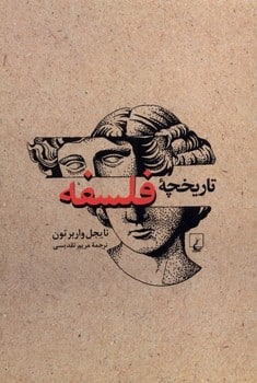 تاریخچه فلسفه - کتاب‌فروشی کوچه کتاب