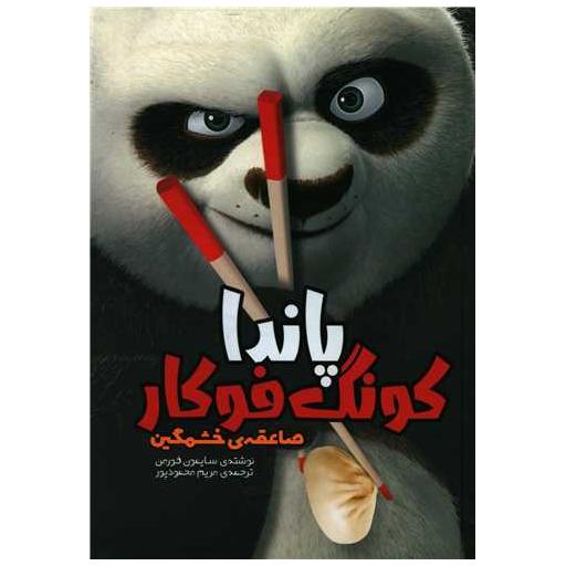 کتاب پاندا کونگ فوکار (صاعقه خشمگین) اثر سایمون فورمن