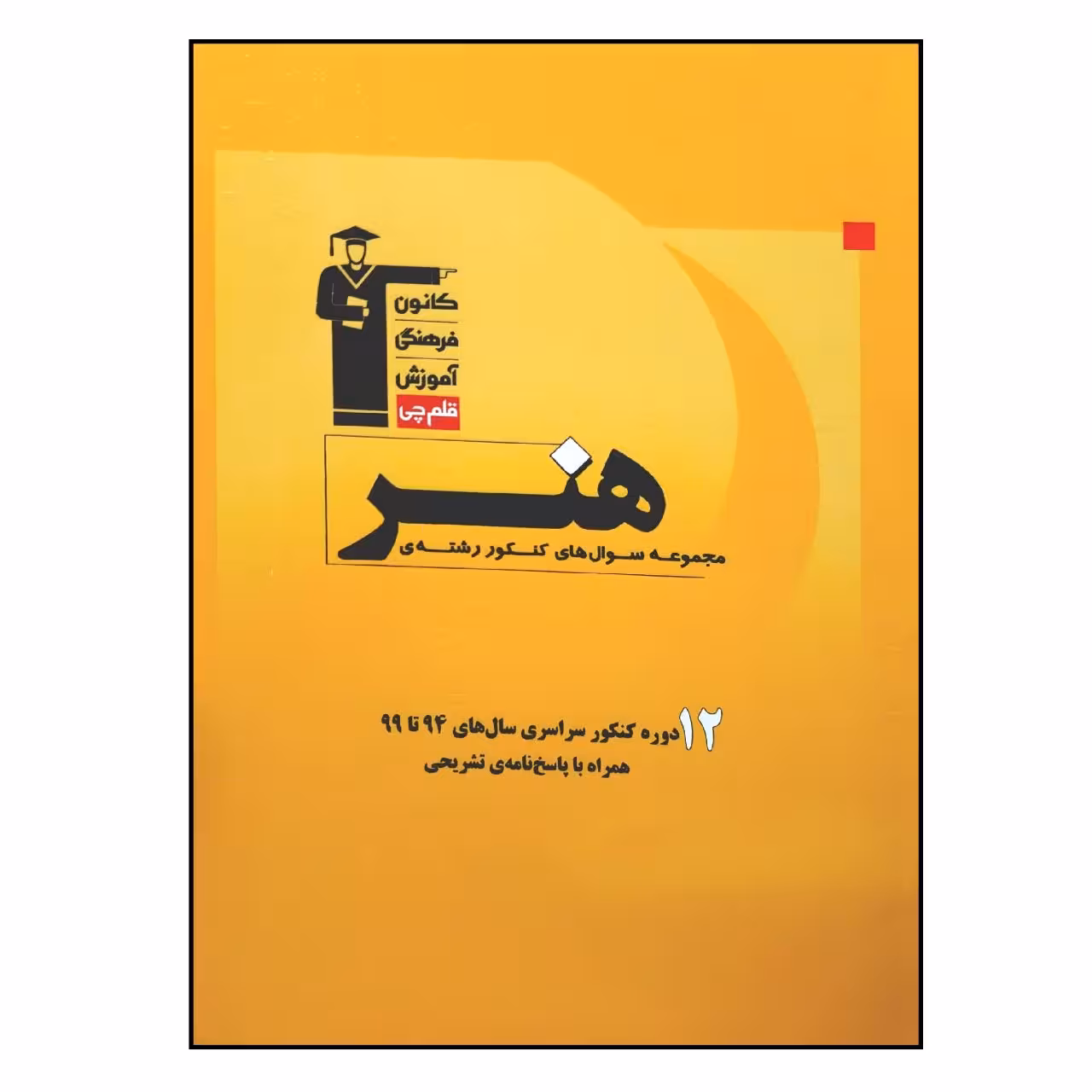 کتاب مجموعه سوال های کنکور رشته ی هنر ویژه 1401 اثر جمعی از نویسندگان انتشارات قلم چی