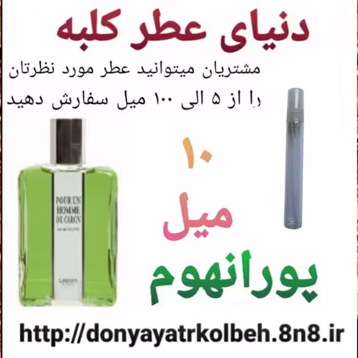 عطر پورانهوم 10 میل