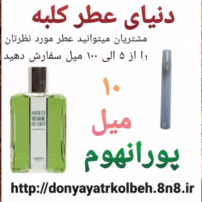 عطر پورانهوم 10 میل