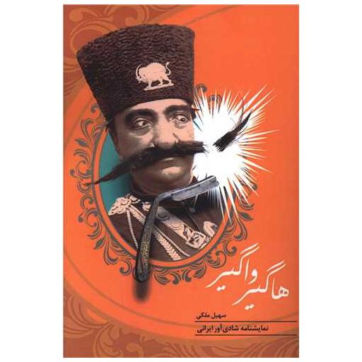 کتاب هاگیر واگیر اثر سهیل ملکی