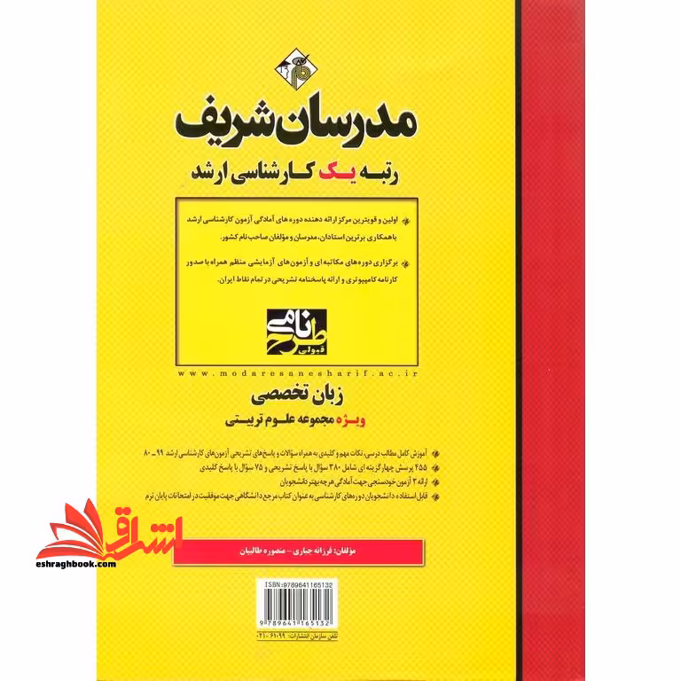 زبان تخصصی انگلیسی ویژه مجموعه علوم تربیتی ارشد 1396-1380 - فروشگاه کتاب اشراق
