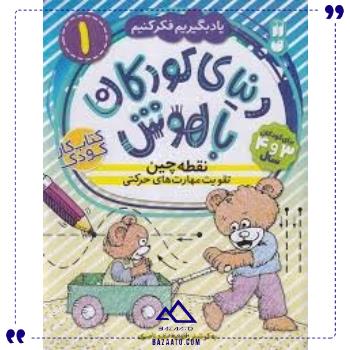 دنیای کودکان باهوش1نقطه چین ذکر
