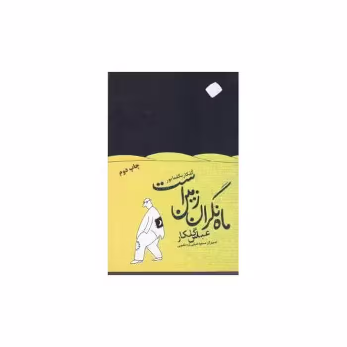 کتاب ماه نگران زمین است اثر عباس گلکار