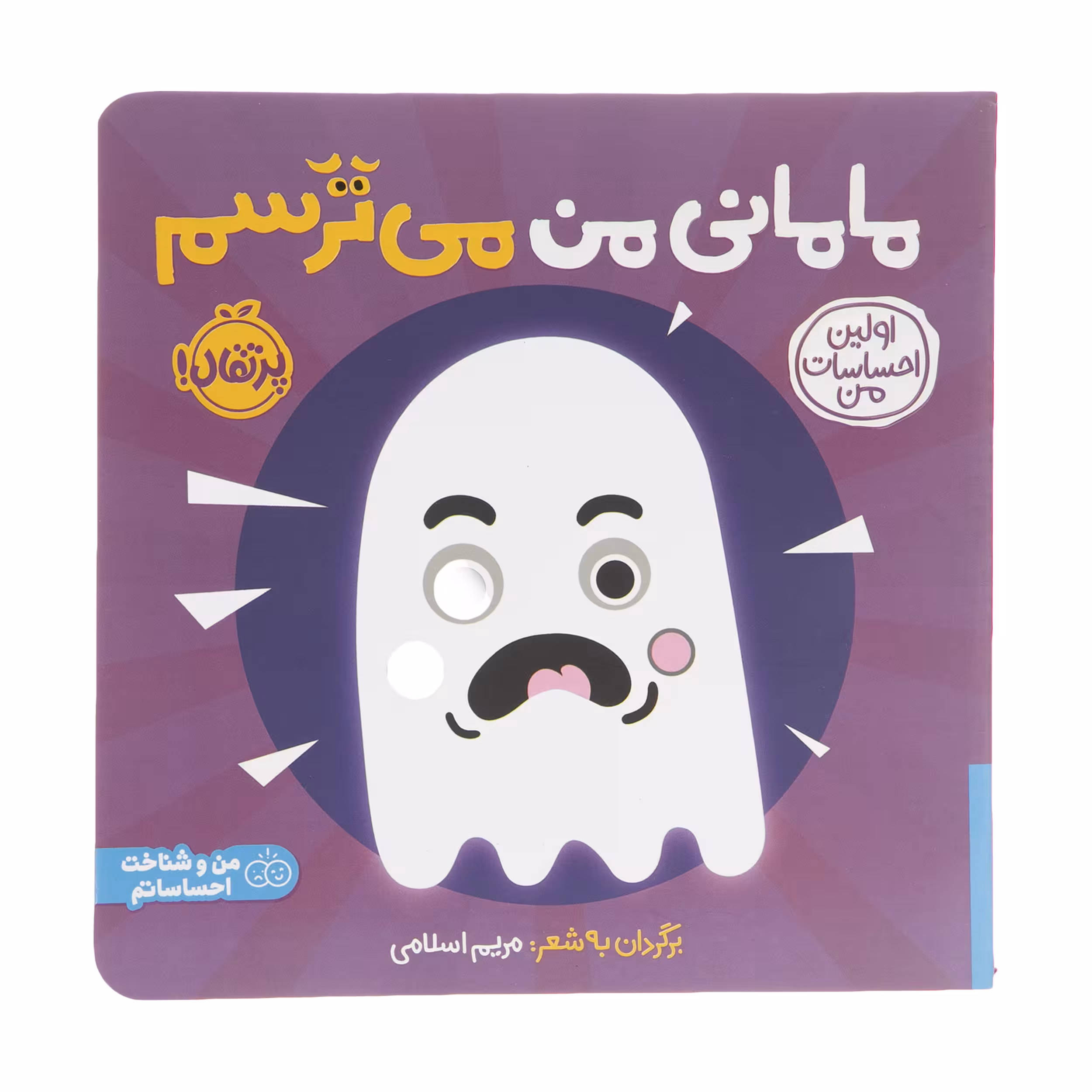کتاب مامانی من می ترسم اثر مریم اسلامی انتشارات پرتقال