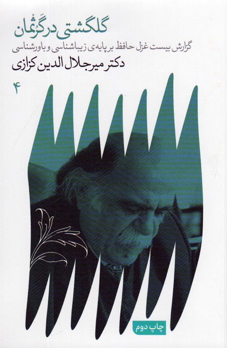 گلگشتی در گرثمان (گزارش ببست غزل حافظ بر پایه ی زیباشناسی و باورشناسی) - ناشربوک | خرید آنلاین کتاب