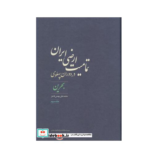کتاب تمامیت ارضی ایران در دوران پهلوی 3