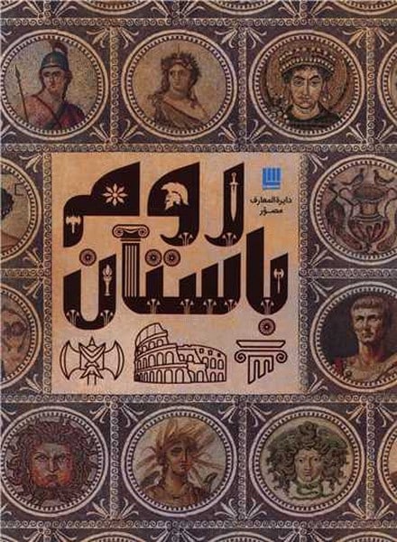 دایره المعارف مصور (روم باستان) - کتابفروشی کوچه کتاب