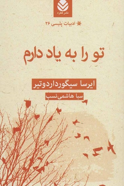 ادبیات پلیسی26 (تو را به یاد دارم)