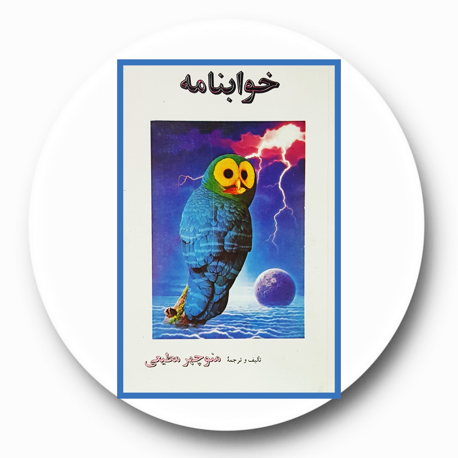 کتاب خوابنامه - خرید با تخفیف چهل درصد ازکتاب دایره قهوه ای -انتشارات انیس