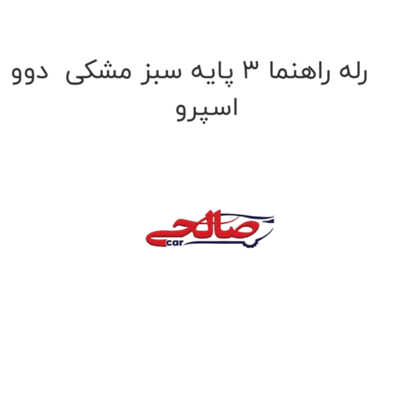 رله راهنما 3 پایه سبز مشکی  دوو اسپرو