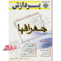 جغرافیا جلد سوم مجموعه سوال ارشد - فروشگاه کتاب اشراق
