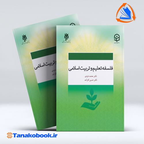کتاب فلسفه تعلیم و تربیت اسلامی