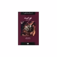 کتاب پنج زبان عشق (9)(نور امید برای جدا شده‌ها) اثر گری چاپمن