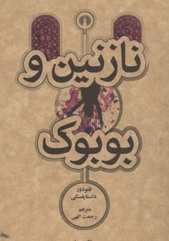 نازنین و بوبوک - کتاب‌فروشی کوچه کتاب