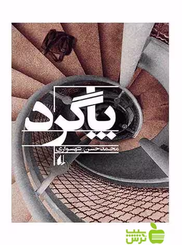 پاگرد محمدحسن شهسواری افق - سیب ترش - SibTorsh تخفیف ویژه