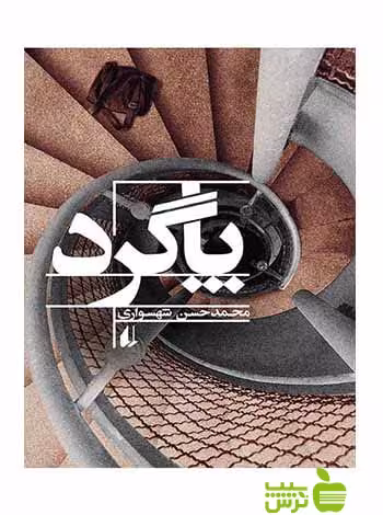 پاگرد محمدحسن شهسواری افق - سیب ترش - SibTorsh تخفیف ویژه