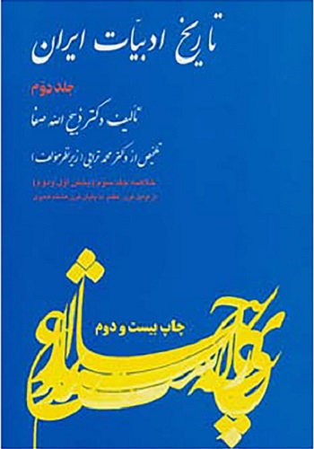 تاریخ ادبیات ایران 2 (خلاصه جلد سوم)