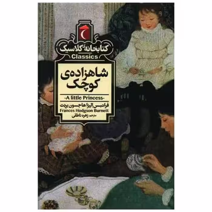 کتابخانه کلاسیک (شاهزاده کوچک)(جیبی) اثر فرانتسس الیزاهاجسون برنت