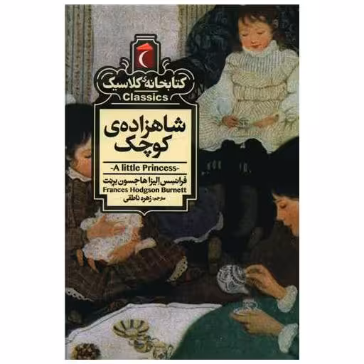 کتابخانه کلاسیک (شاهزاده کوچک)(جیبی) اثر فرانتسس الیزاهاجسون برنت
