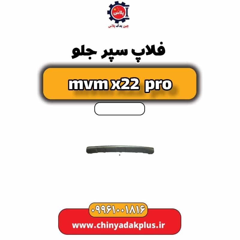 فلاپ سپر جلو ام وی ام x22 پرو