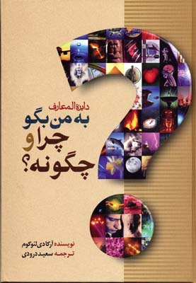 دایره المعارف به من بگو چرا و چگونه؟