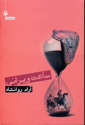 ساعت ویرانی