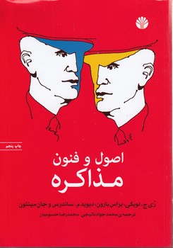 خرید کتاب اصول و فنون مذاکره — کتابسرای طه