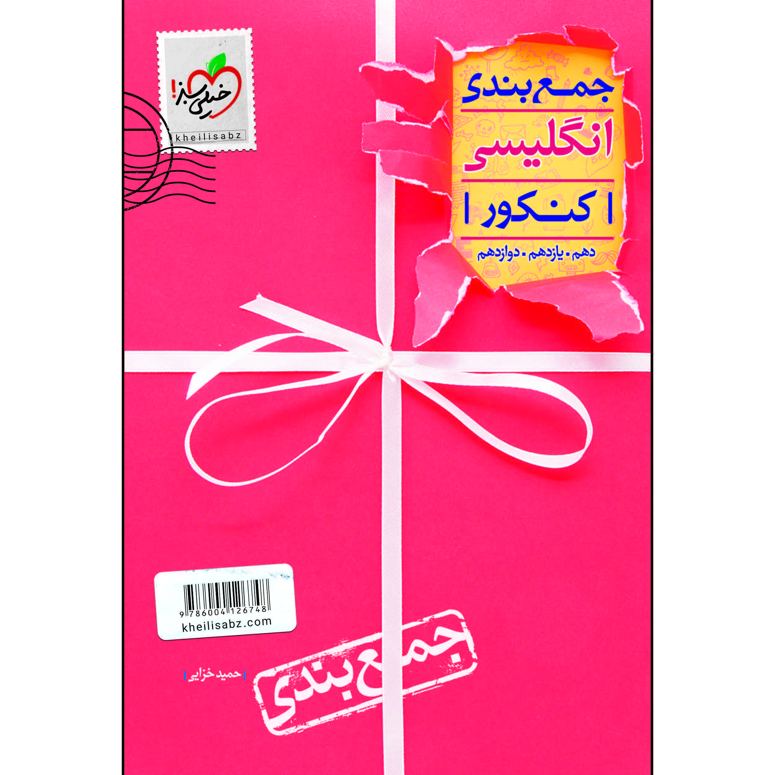 کتاب جمع بندی انگلیسی اثر حمید خزایی انتشارات خیلی سبز