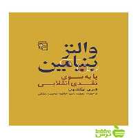 والتر بنیامین تری ایگلتون مرکز - تخفیف ویژه سیب ترش - SibTorsh تری ایگلتون