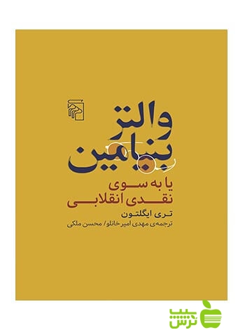 والتر بنیامین تری ایگلتون مرکز - تخفیف ویژه سیب ترش - SibTorsh تری ایگلتون