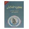 کتاب معجزه خدایان اثر اریک فون دانیکن انتشارات چلچله