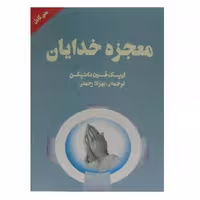 کتاب معجزه خدایان اثر اریک فون دانیکن انتشارات چلچله