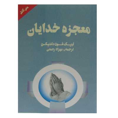 کتاب معجزه خدایان اثر اریک فون دانیکن انتشارات چلچله