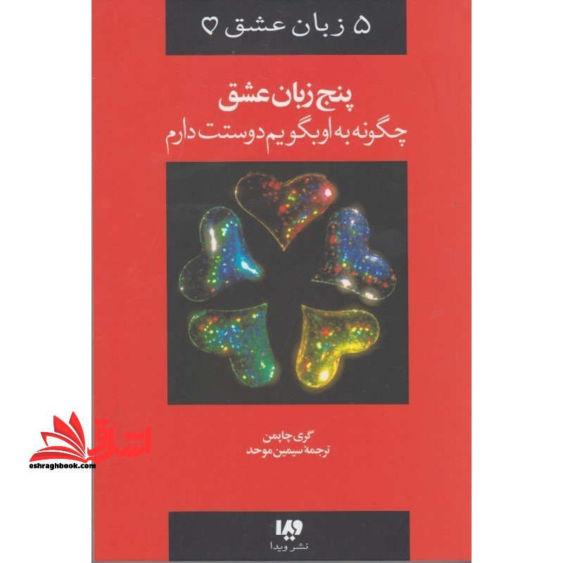 پنج زبان عشق چگونه به او بگویم دوستت دارم - فروشگاه کتاب اشراق