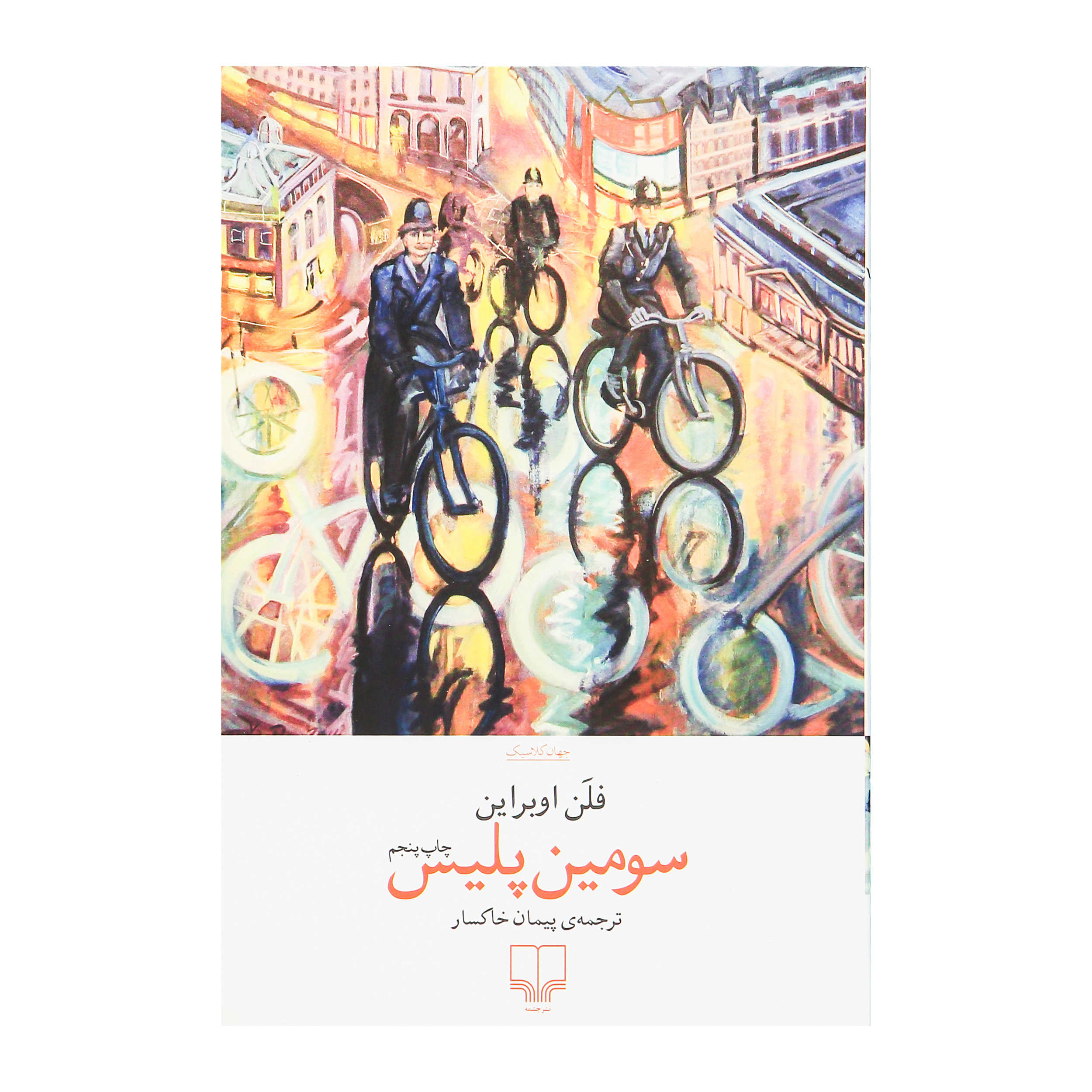 کتاب سومین پلیس اثر فلن اوبراین