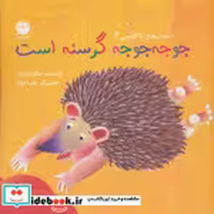 قیمت و خرید کتاب جوجه جوجه گرسنه است اثر نیکو زرفشان | ایده بوک