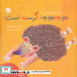 قیمت و خرید کتاب جوجه جوجه گرسنه است اثر نیکو زرفشان | ایده بوک