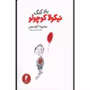کتاب بادکنک نیکولا کوچولو اثر سامپه گوسینی انتشارات هرمس