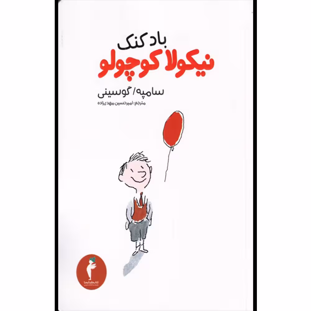 کتاب بادکنک نیکولا کوچولو اثر سامپه گوسینی انتشارات هرمس