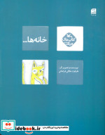 قیمت و خرید کتاب خانه ها... اثر جلالی فراهانی و طراوت | ایده بوک