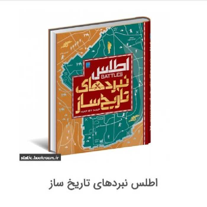 کتاب اطلس نبردهای تاریخ ساز



ناشر سایان

نویسنده هوگو ویلکینسون

مترجم الهام شوشتری زاده

