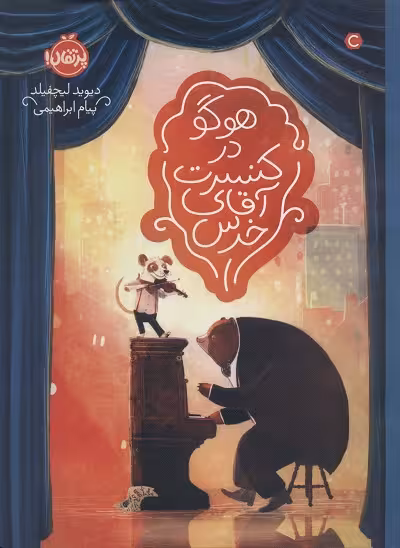 هوگو در کنسرت آقای خرس (گلاسه)