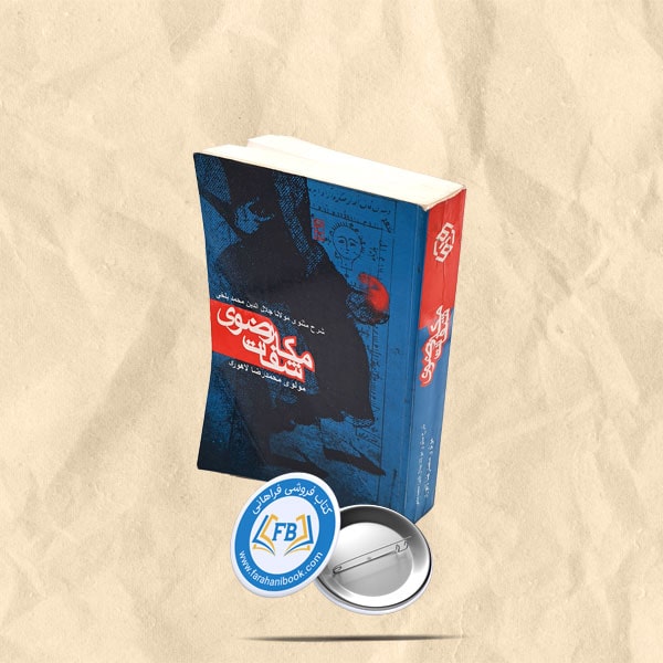 مکاشفات رضوی