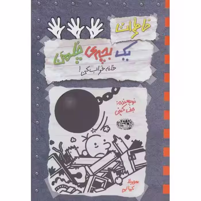خاطرات یک بچه ی چلمن 15: خانه خراب کن!
