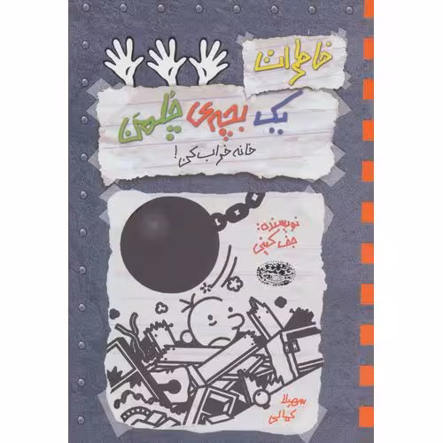 خاطرات یک بچه ی چلمن 15: خانه خراب کن!