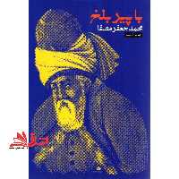 با پیر بلخ : کاربرد مثنوی در خودشناسی - فروشگاه کتاب اشراق