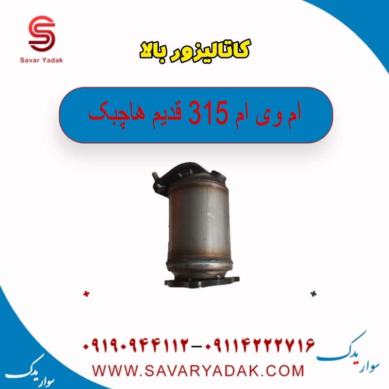 کاتالیزور بالا ام وی ام 315 قدیم هاچبک