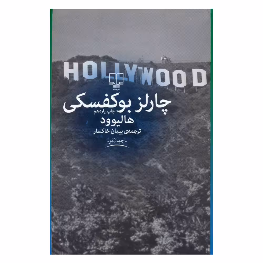 کتاب هالیوود اثر چارلز بوکفسکی نشر چشمه